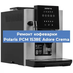 Чистка кофемашины Polaris PCM 1538E Adore Crema от кофейных масел в Новосибирске